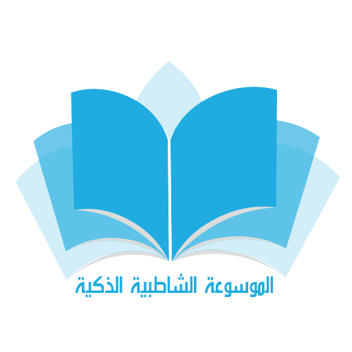 الموسوعة الشاطبية